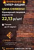  СУПЕР-АКЦИЯ на одинарный лицевой кирпич воротынский